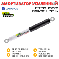 Амортизатор газовый Ironman задний Suzuki Jimny 1998-2018, 2018- лифт до 50 мм