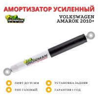 Амортизатор Ironman задний Volkswagen Amarok 2010+ лифт до 35 мм (газовый)