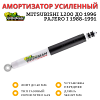 Амортизатор Ironman передний Mitsubishi L200 до 1996, Pajero I 1988-1991 лифт до 40 мм (газовый)