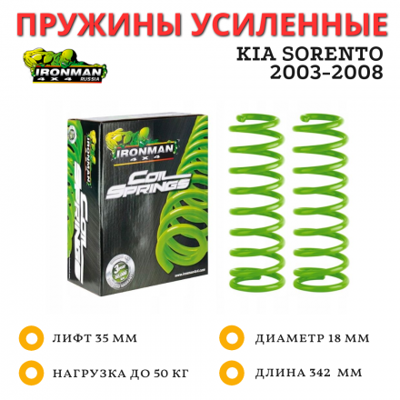 Пружины Ironman передние Kia Sorento 2003-2008 лифт 35 мм нагрузка до 50 кг
