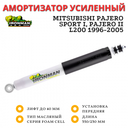 Амортизатор Ironman передний Mitsubishi Pajero Sport I, Pajero II, L200 1996-2005 лифт до 40 мм (масляный)	