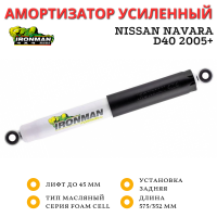 Амортизатор Ironman задний Nissan Navara D40 2005+ лифт до 45 мм (масляный)