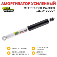 Амортизатор Ironman задний Mitsubishi Pajero III, IV 2000+ штатный и лифт до 40 мм (газовый) 