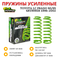 Пружины Ironman передние Toyota LC Prado 90/95, 4Runner Surf 1996-2002 нагрузка 50-110 кг лифт 45 мм