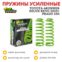 Пружины Ironman передние Toyota 4Runner, Hilux Revo 2015+, Prado 150 лифт 45 мм 50-110 кг