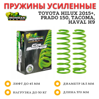 Пружины Ironman передние Toyota Hilux 2015+, Prado 150, Tacoma, Haval H9 нагрузка до 50 кг лифт 45 мм