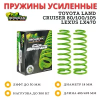 Пружины Ironman задние Toyota Land Cruiser 80/105 100-300 кг лифт 50 мм, TLC 100 и Lexus LX470 (вместо пневмо) 0-200 кг лифт 25 мм