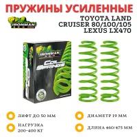 Пружины Ironman задние Toyota Land Cruiser 80/105 лифт 50 мм, TLC 100 и Lexus LX470 (вместо пневмо) лифт 25 мм 200-400 кг