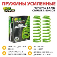 Пружины усиленные Ironman передние Toyota Land Cruiser 80/105 лифт 50 мм 50-110 кг