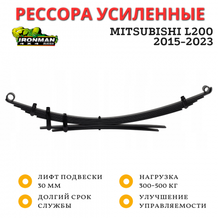 Рессора Ironman задняя Mitsubishi L200 2015-2023 нагрузка 300-500 кг лифт 30 мм (MITS047C)