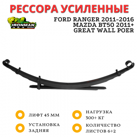 Рессора Ironman задняя Ford Ranger 2011-2016, Mazda BT50 2011+, Great Wall Poer лифт 45 мм 300+ кг