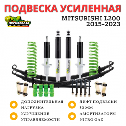 Комплект подвески Ironman для Mitsubishi L200 2015-2023 нагрузка перед 80-120 кг зад 300+ кг лифт 30 мм (газовый)