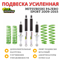 Комплект подвески Ironman для Mitsubishi Pajero Sport 2009-2015 перед до 50 кг зад до 250 кг без лифта (газовый)