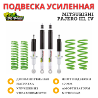 Комплект подвески Ironman для Mitsubishi Pajero 3, 4 LWB дизель перед до 50 кг зад 200+ кг лифт 40 мм (газовый)
