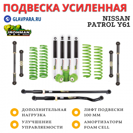Подвеска Ironman для Nissan Patrol Y61 нагрузка перед до 100 кг зад 400+ кг лифт 100 мм