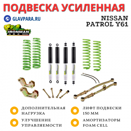 Подвеска Ironman для Nissan Patrol Y61 нагрузка перед до 100 кг зад 200 кг лифт 150 мм