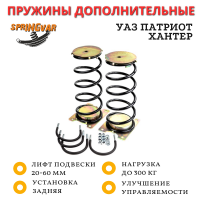 Пружины дополнительные Springvar для задней подвески УАЗ Патриот, Пикап, Хантер +300 кг