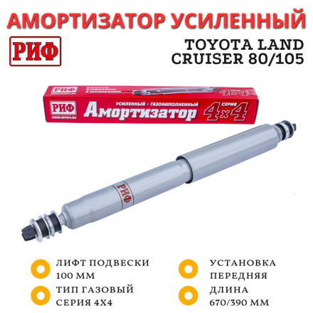 Амортизатор усиленный РИФ передний газовый Toyota Land Cruiser 80/105 лифт 100 мм