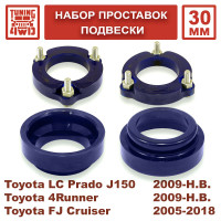 Лифт комплект подвески Toyota LC Prado 150, 4Runner, FJ Cruiser на 30 мм Лифт комплект подвески Toyota LC Prado 150, 4Runner, FJ Cruiser на 30 мм