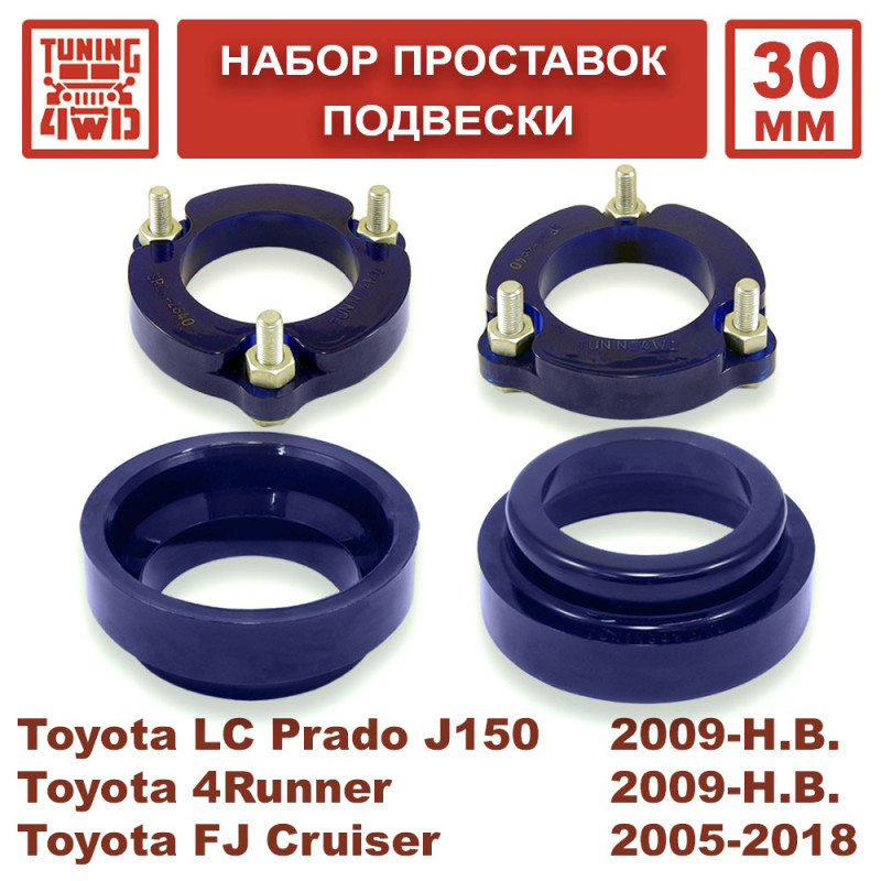 Лифт комплект подвески Toyota LC Prado 150, 4Runner, FJ Cruiser на 30 мм