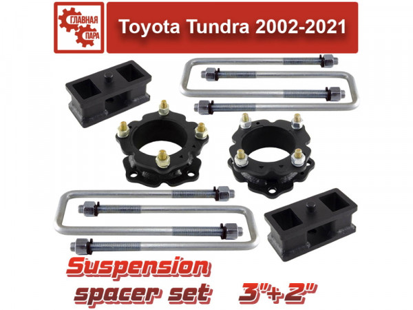 Лифт комплект подвески Toyota Tundra 2006-2021 перед 75 мм зад 50 мм
