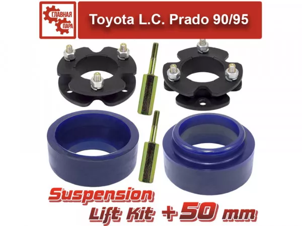 Лифт комплект подвески Toyota Land Cruiser Prado 90/95, Hilux Surf, 4Runner 1995-2002 на 50 мм Лифт комплект подвески Toyota Land Cruiser Prado 90/95, Hilux Surf, 4Runner 1995-2002 на 50 мм