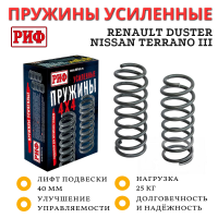 Пружины РИФ передние Renault Duster 2010-2022, Nissan Terrano III 2014+ лифт 40 мм +25 кг