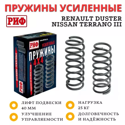 Пружины РИФ передние Renault Duster 2010-2022, Nissan Terrano III 2014+ лифт 40 мм +25 кг