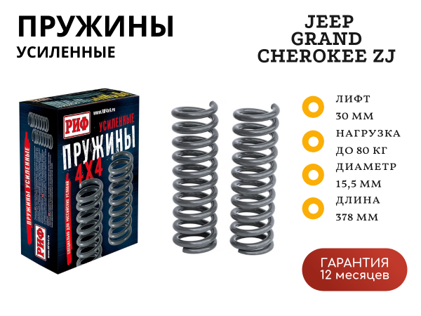 Пружины РИФ задние Jeep Grand Cherokee ZJ 1992-1998 +80 кг лифт 30 мм