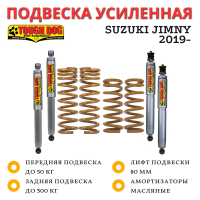 Подвеска усиленная Tough Dog для Suzuki Jimny 2019- лифт 80 мм нагрузка до 300 кг