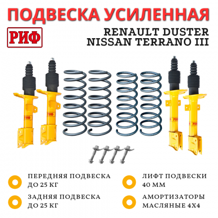 Лифт-комплект РИФ для Renault Duster (2010-2022), Nissan Terrano III 2004+ 4х4 лифт 40 мм (масляный)