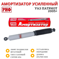 Амортизатор РИФ передний газовый УАЗ Патриот усиленный штатный