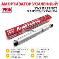 Амортизатор усиленный РИФ задний газовый УАЗ Патриот/Хантер штатный