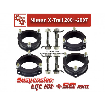 Лифт комплект подвески Nissan X-Trail 2001-2007 на 50 мм Лифт комплект подвески Nissan X-Trail 2001-2007 на 50 мм