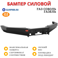 Бампер передний силовой OJ для ГАЗ Соболь, Газель с площадкой под лебёдку (02.004.01)