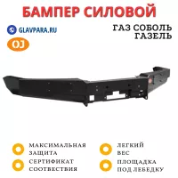 Бампер передний силовой OJ для ГАЗ Соболь, Газель с площадкой под лебедку (02.005.01)