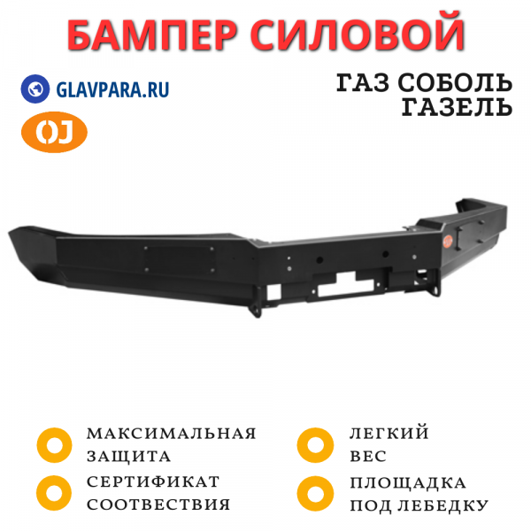 Бампер передний силовой OJ для ГАЗ Соболь, Газель с площадкой под лебедку (02.005.01)