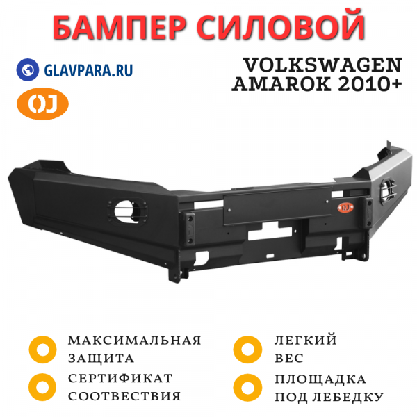 Бампер передний силовой OJ для Volkswagen Amarok 2010 + доп. опции (02.021.03)