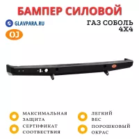 Бампер задний силовой OJ для ГАЗ Соболь 4х4 (03.115.01)