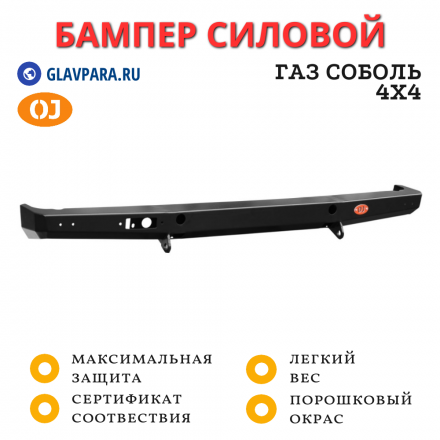 Бампер задний силовой OJ для ГАЗ Соболь 4х4 (03.115.01)