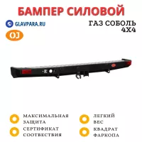 Бампер задний силовой OJ для ГАЗ Соболь 4х4 с квадратом под фаркоп (03.114.01)