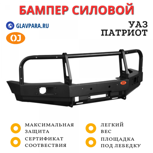 Бампер передний силовой OJ для УАЗ Патриот 2005+ с кенгурином, под штатные ПТФ (02.001.11)