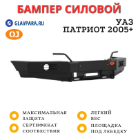 Бампер передний силовой OJ для УАЗ Патриот 2005 + доп. опции (02.003.07)
