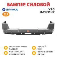 Бампер задний силовой OJ для УАЗ Патриот (03.104.01)
