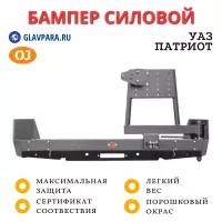 Бампер задний силовой OJ для УАЗ Патриот с универсальной калиткой (03.104.03)