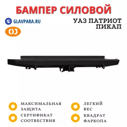 Бампер задний силовой OJ для для УАЗ Патриот Пикап с квадратом под фаркоп (03.411.51)