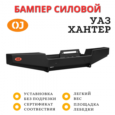 Бампер передний силовой OJeep для УАЗ Хантер с площадкой под лебедку (стандарт)