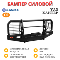 Бампер передний силовой OJ для УАЗ Хантер + доп. опции (02.201.23)