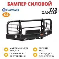Бампер передний силовой OJ для УАЗ Хантер лифт 65 мм + доп. опции (02.204.13)