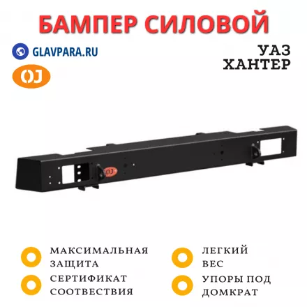 Бампер задний силовой OJ для УАЗ Хантер  (03.125.01)